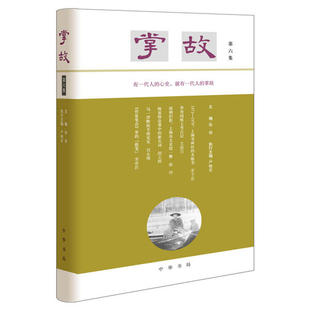 正版新书 掌故(第6集)(精) 徐俊 中华书局
