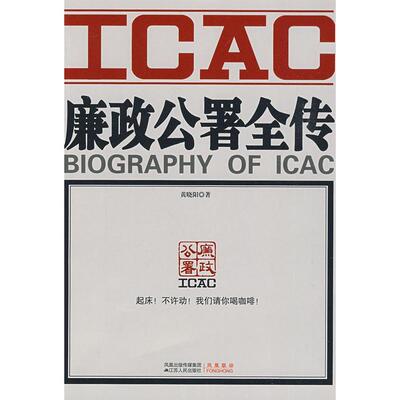 正版新书 廉政公署全传（这是一本详尽地介绍香港廉政公署三十年历史和案件的当代版的《拍案惊奇》！） 黄晓阳 江苏人民出版社