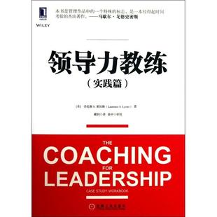 实践篇 美 劳伦斯S.莱昂斯 正版 戴钊 领导力教练 译者 机械工业 新书
