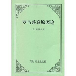 正版新书 罗马盛衰原因论 [法]孟德斯鸠  著；许明龙  译 商务印书馆