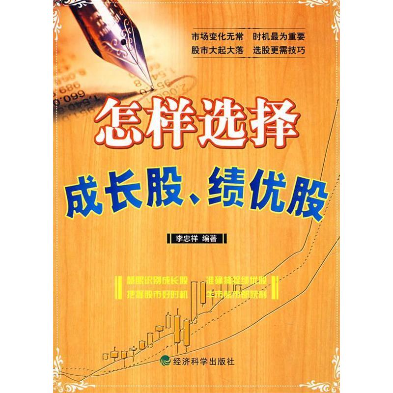 正版新书 怎样选择成长股、绩优股 李忠祥 经济科学出版社