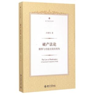 正版新书 破产(解释与功能比较的视角)/北大法学文库 许德风 北京大学