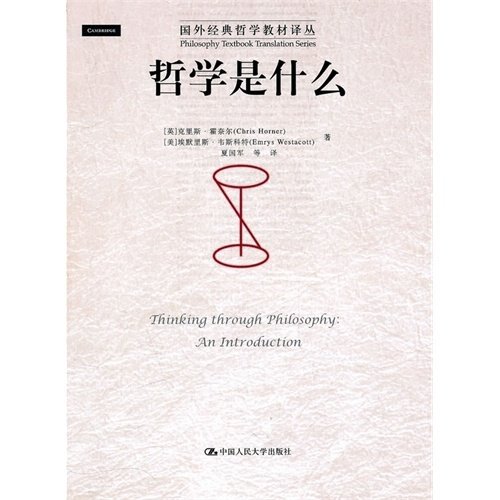 正版新书 哲学是什么 霍奈尔 韦斯科特 夏国军 中国人民大学出版社