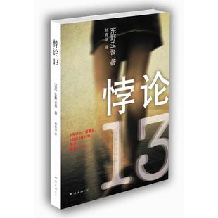 正版新书 悖论13(东野圭吾末世悬疑巨著,幸存13人困守废墟东京) 〔日〕东野圭吾 南海出版社