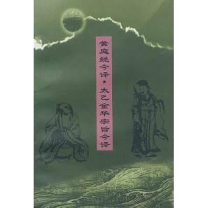 正版新书 黄庭经今译.太乙金华宗旨今译 杜琮 张超中 注译 中国社会科学出版社