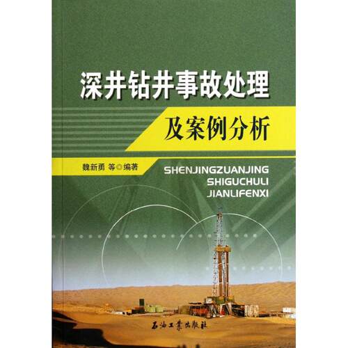 正版新书 深井钻井事故处理与案例分析 中国石化西北油田分公司工程监督中心 石油工业出版社