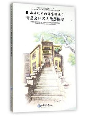 正版新书 山海之间的诗意栖居:青岛文化名人故居概览:the overview of the 青岛市文化遗产保护委员会编 著 中国海洋大学出版社