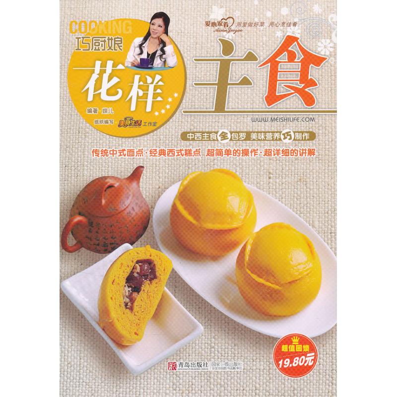 正版新书 巧厨娘花样主食 蝶儿 著作 青岛出版社
