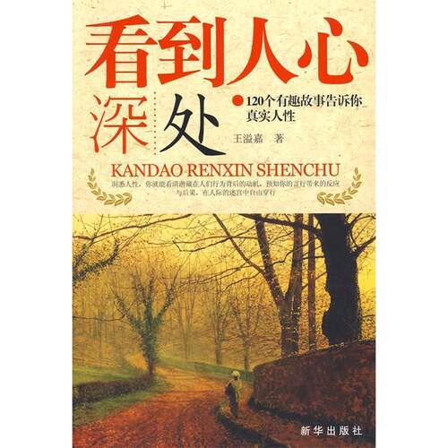 正版新书 看到人心深处 王溢嘉 新华出版社