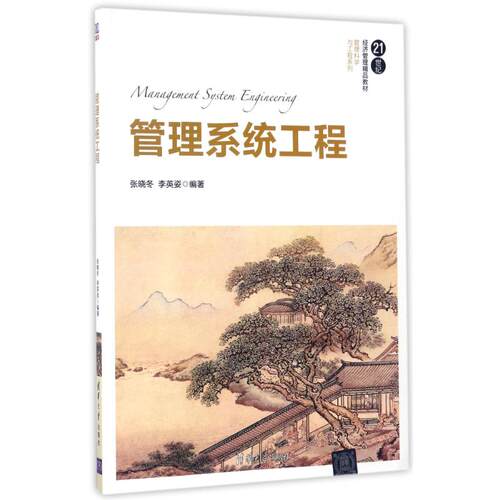 正版新书 管理系统工程/张晓冬 张晓冬、李英姿 著作 清华大学出版社