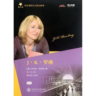 正版新书 J·K·罗琳传 马特恩 上海交通大学出版社
