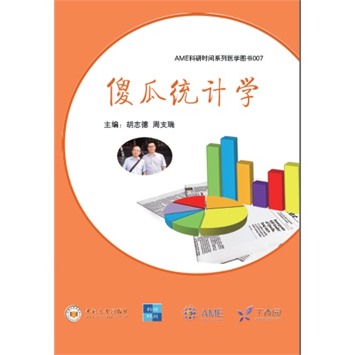 正版新书 傻瓜统计学 胡志德，周支瑞主编 中南大学出版社