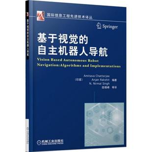 译者 机械工业 自主机器人导航 查特吉 莱克舒 印度 基于视觉 国际信息工程技术译丛 连晓峰 正版 辛格 新书