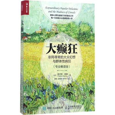 正版新书 大癫狂 (英)查尔斯·麦基(Charles Mackay) 著；曹留,邵旖旎,陈卓异 译 人民邮电出版社