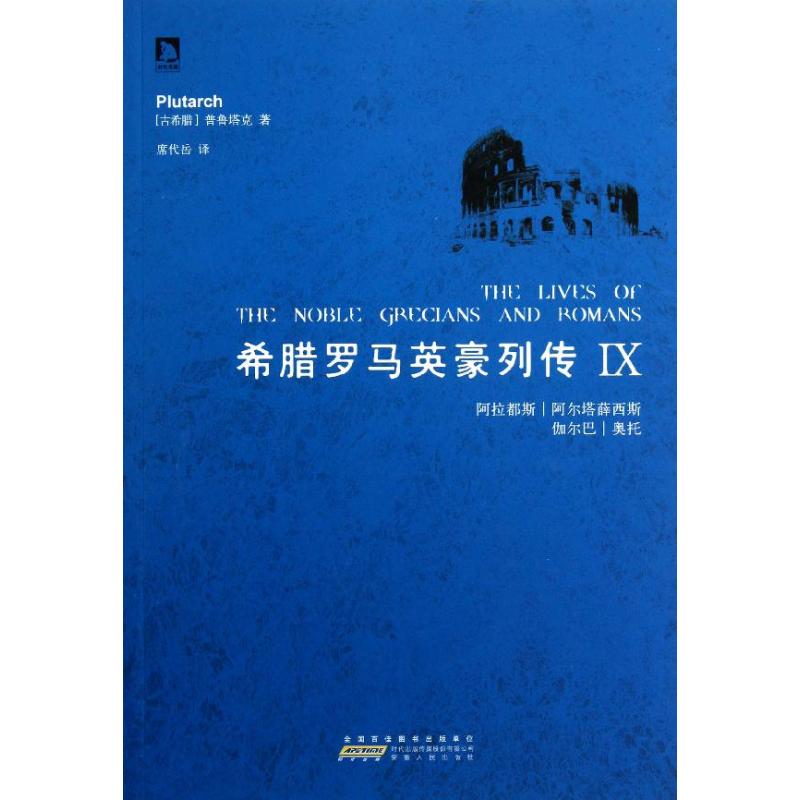 正版新书 希腊罗马英豪列传:Ⅸ (古希腊)普鲁塔克(Plutarch)著 安徽人民出版社
