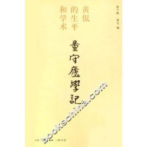 黄侃 生平和学术 程千帆 正版 北京三联出版 量守庐学记 唐文 社 新书