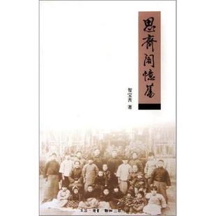 正版新书 思齐阁忆旧 贺宝善 北京三联出版社