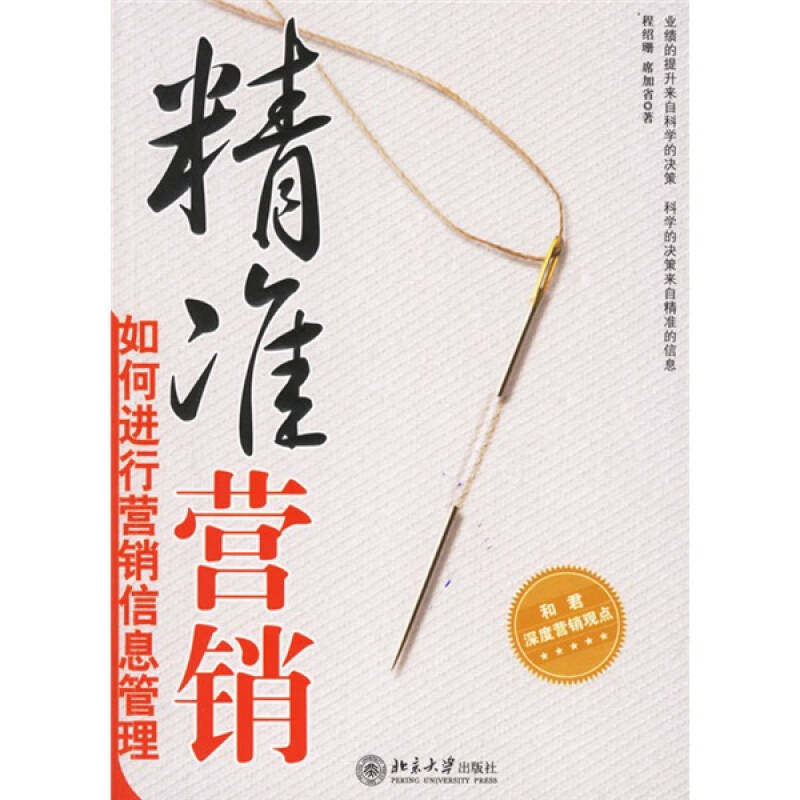 正版二手 精准营销：如何进行营销信息管理 程绍珊 席加省 北京大学出版社