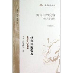 正版新书 终南山的变容:中唐文学论集 [日]川合康三  著；刘维治、张剑、蒋寅  译 上海古籍出版社