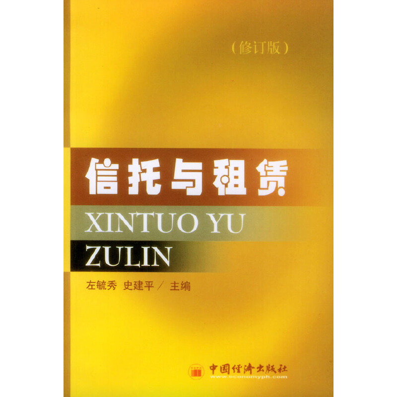 正版二手 信托与适租赁 左毓秀，史建平 主编 中国经济出版社