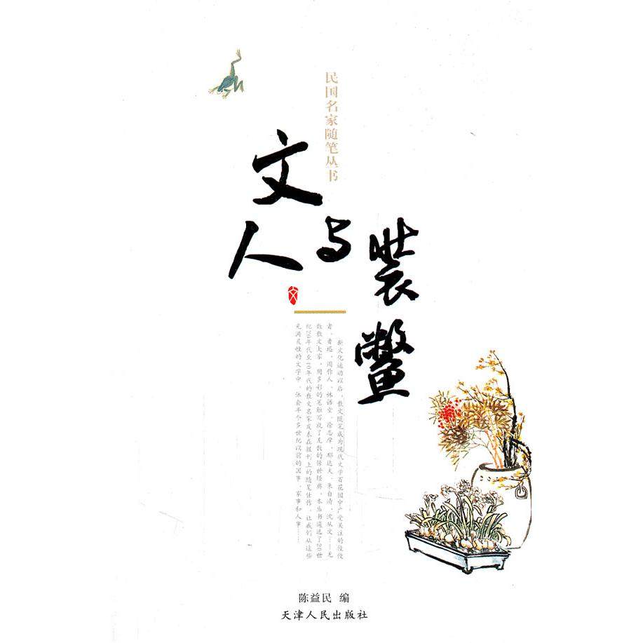正版新书 文人与装鳖 陈益民编 天津人民出版社,书籍/杂志/报纸,中国古诗词,淘宝优惠券,粉丝福利购,淘宝优惠卷