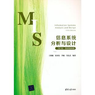 正版新书 信息系统分析与设计(第5版) 微课视频版 王晓敏,崔国玺,李楠,邝孔武 清华大学出版社
