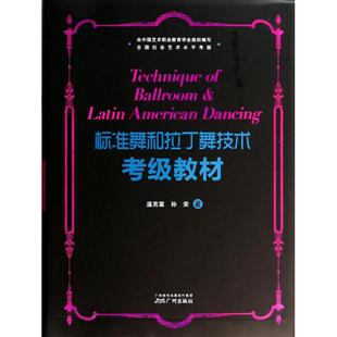 新书 孙荣 标准舞和拉丁舞技术考级教材 温亮富 广州 附光盘 正版
