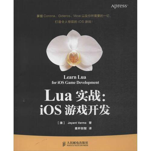 正版新书 Lua实战:iOS游戏开发 (澳)瓦玛 著 麦秆创智 译 人民邮电出版社