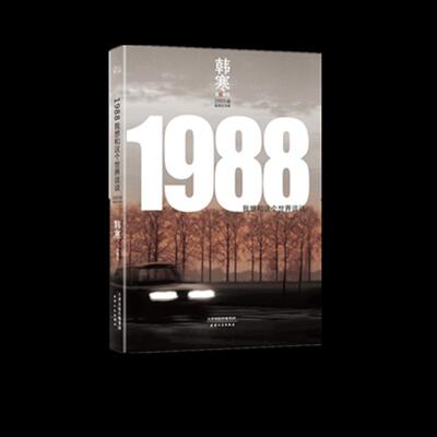 正版二手 1988 我想和这个世界谈谈 200万册插图纪念版 韩寒 天津人民出版社