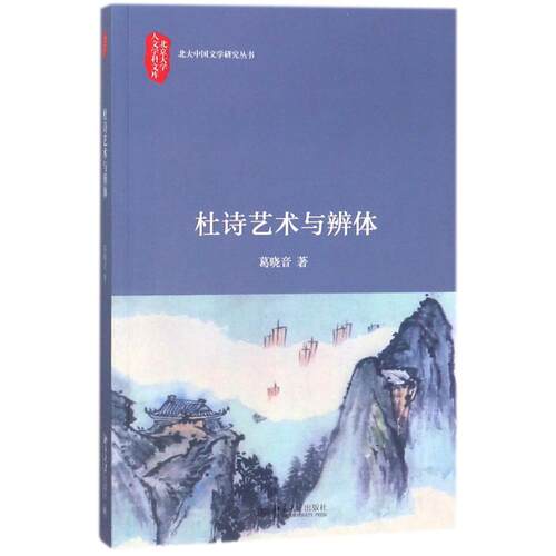 正版新书 杜诗艺术与辨体 葛晓音 著作 北京大学出版社