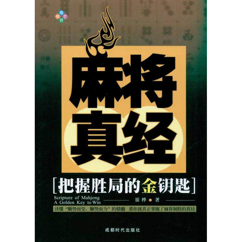 正版新书 麻将真经 崔桦 著 成都时代出版社