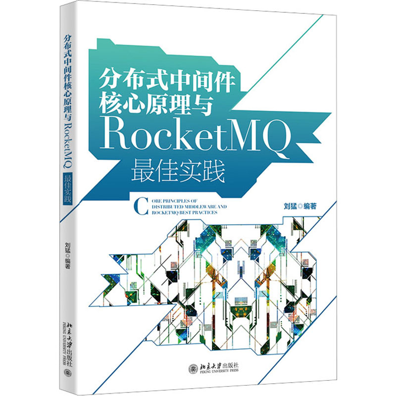 正版新书 分布式中间件核心原理与RocketM实践 刘猛 北京大学出版社