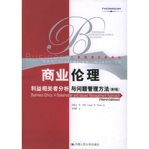 正版图书 商业伦理:利益相关者分析与问题管理方法（第3版) 韦斯 中国人民大学出版社