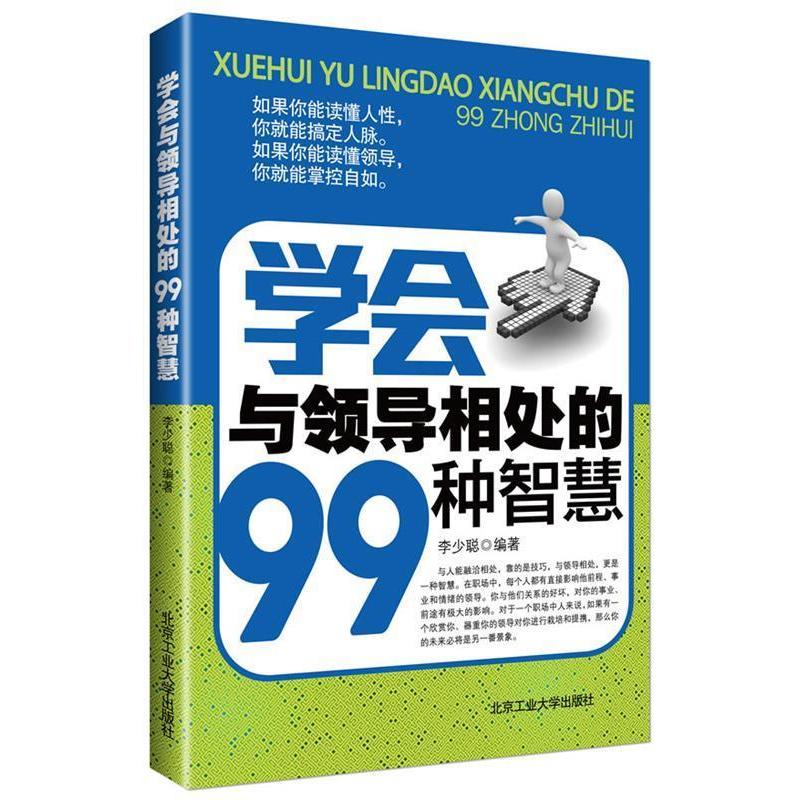 正版新书 学会与领导相处的99种智慧 李少聪 北京工业大学出版社