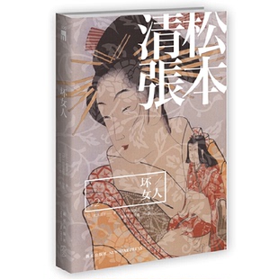 松本清张 松本清张杰作选 社 新星出版 新书 正版 坏女人