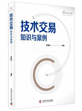 正版新书 技术交易(知识与案例) 编者:易继明|责编:符晓静//张敬一//李洁 中国科学技术