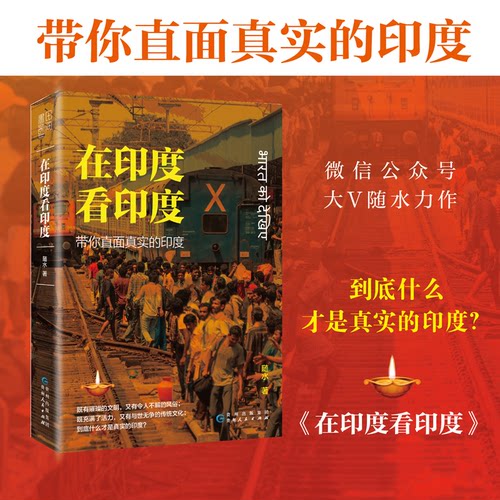 正版新书 在印度看印度 随水 贵州人民出版社