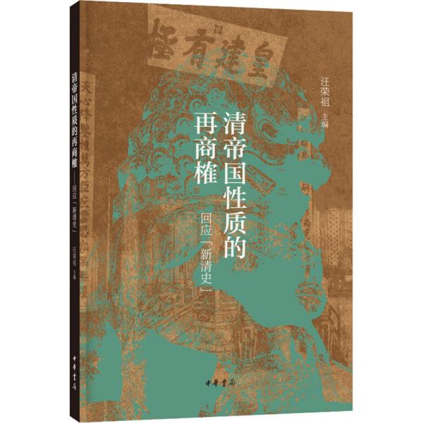 正版新书 清帝国质的再商榷:回应
