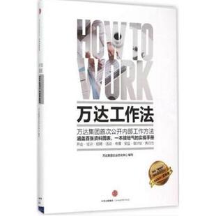 正版新书 万达工作法 万达集团企业文化中心 编写 中信出版社