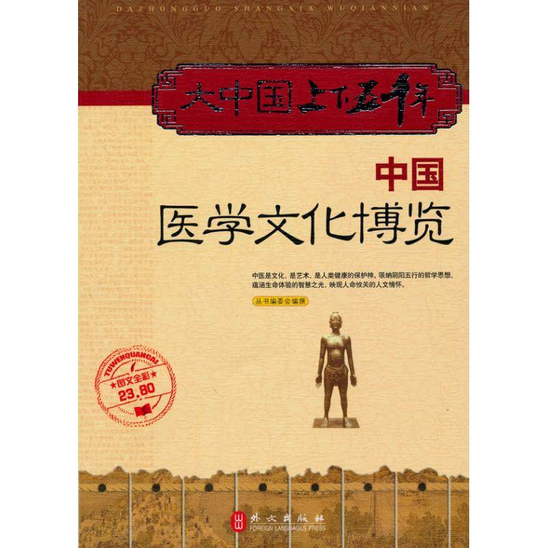 正版新书 中国医学文化博览 丛书编委会 外文出版社
