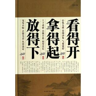 正版新书 看得开拿得起放得下 思存 编 中国华侨出版社