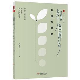正版新书 教育原乡:寻根与展望 大夏书系 严华银 华东师范大学出版社