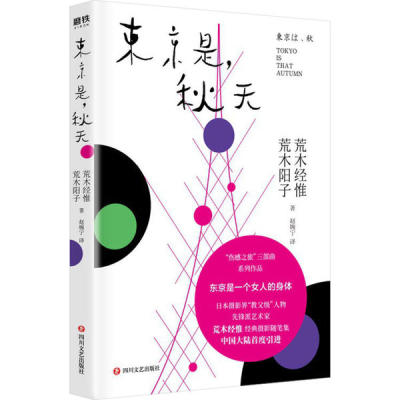 正版新书 东京是,秋天 荒木经惟 四川文艺出版社