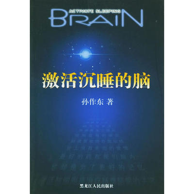 正版新书 激活沉睡的脑 孙作东 黑龙江人民出版社
