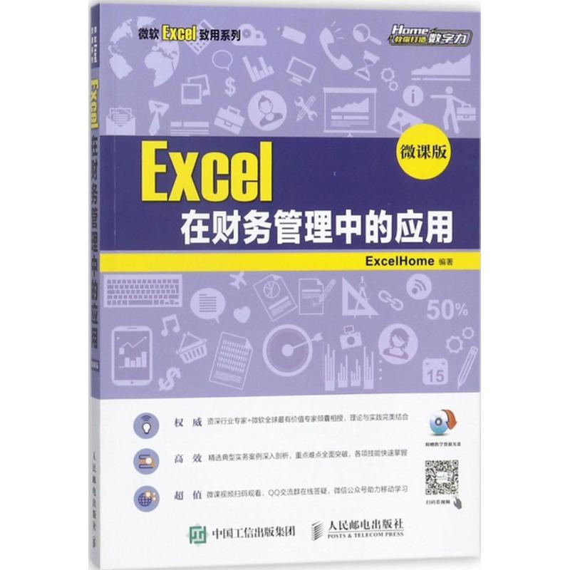 正版新书 Excel在财务管理中的应用（微课版） ExcelHome 人民邮电出版社