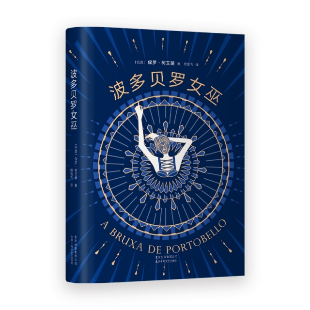 正版新书 波多贝罗女巫 (巴西)保罗·柯艾略(Paulo Coelho) 北京十月文艺出版社