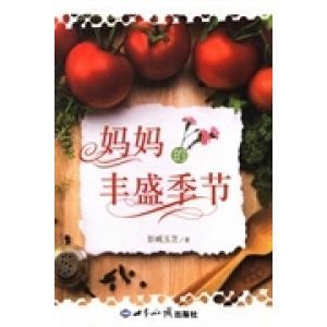 正版新书 妈妈的丰盛季节 彭臧玉芝著 世界知识出版社