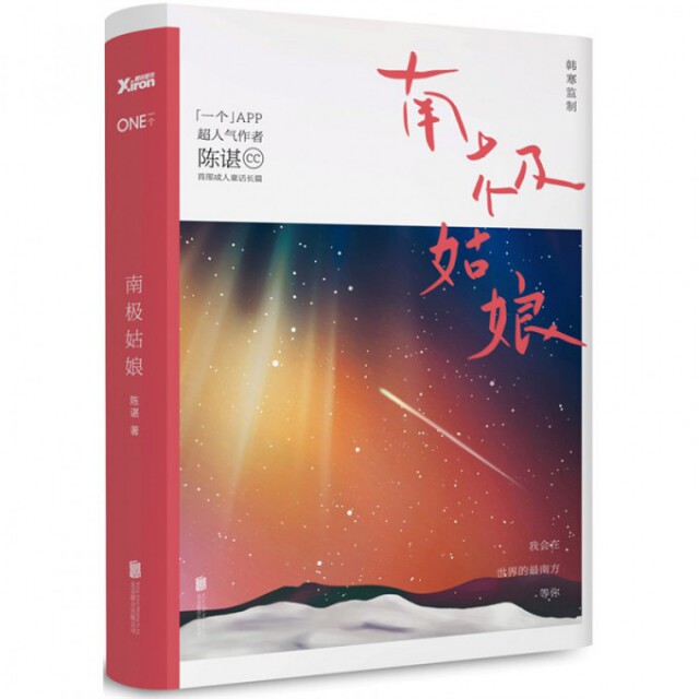 正版新书 南极姑娘(精) 陈谌 北京联合出版公司
