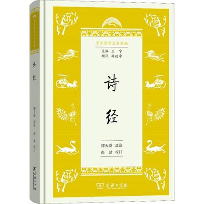 正版新书 诗经 缪天绶 商务印书馆