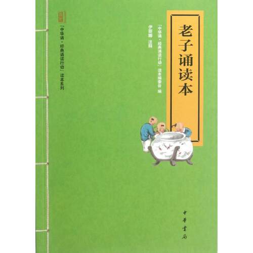 正版新书 老子诵读本  